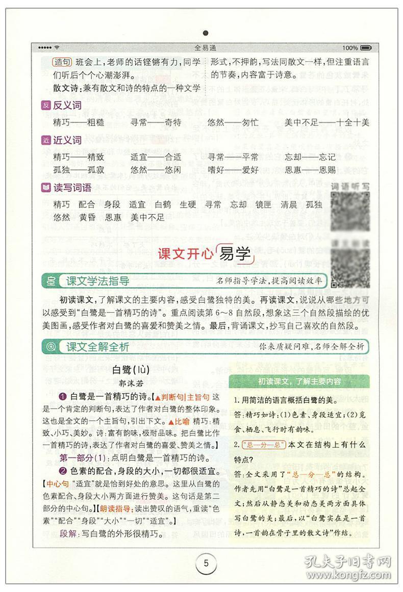 2020秋季小学全易通五年级上册语文人教版rj版小学5年级教材同步讲解