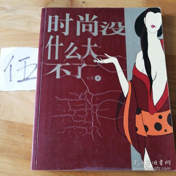 时尚没什么大不了