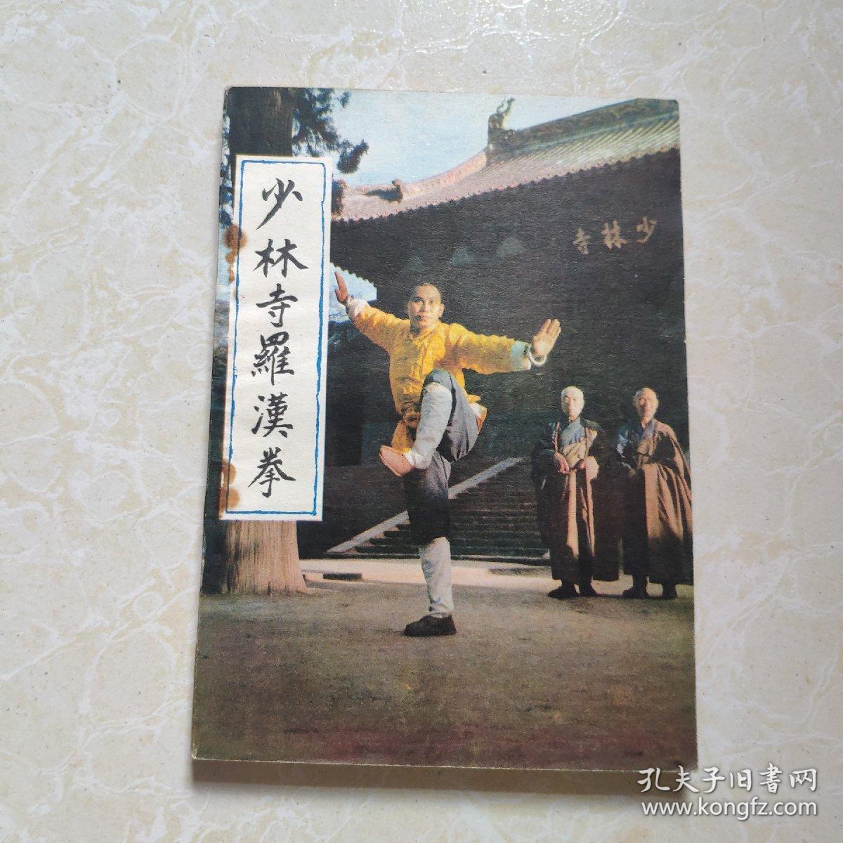 少林寺罗汉拳