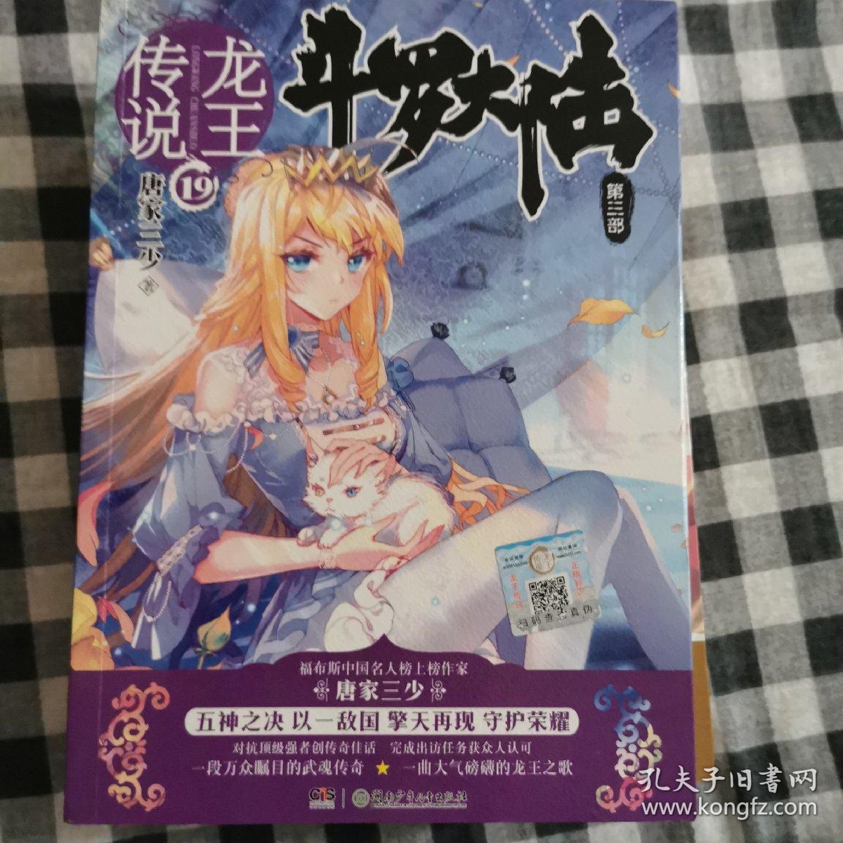 斗罗大陆第三部龙王传说19