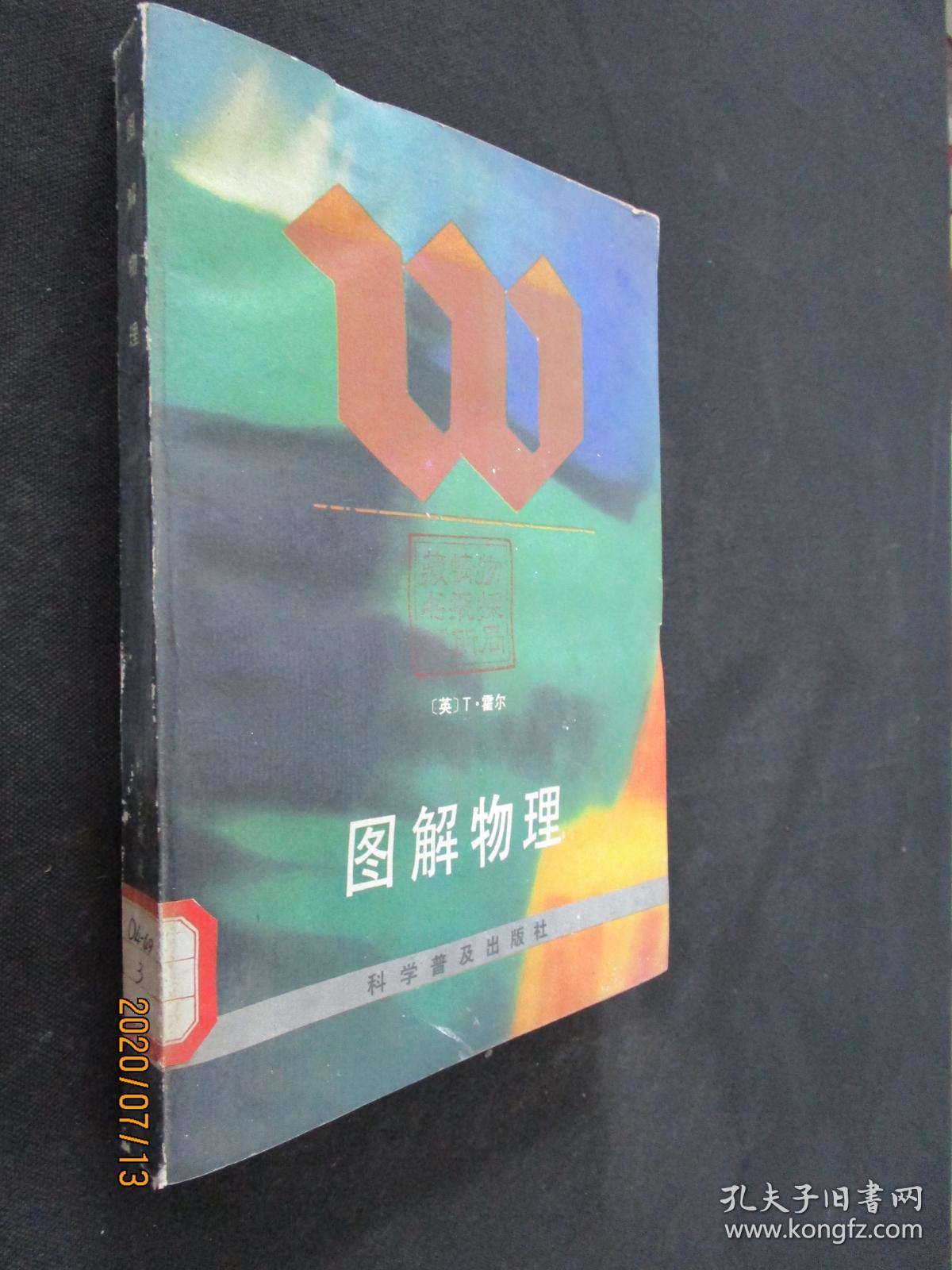 图解物理