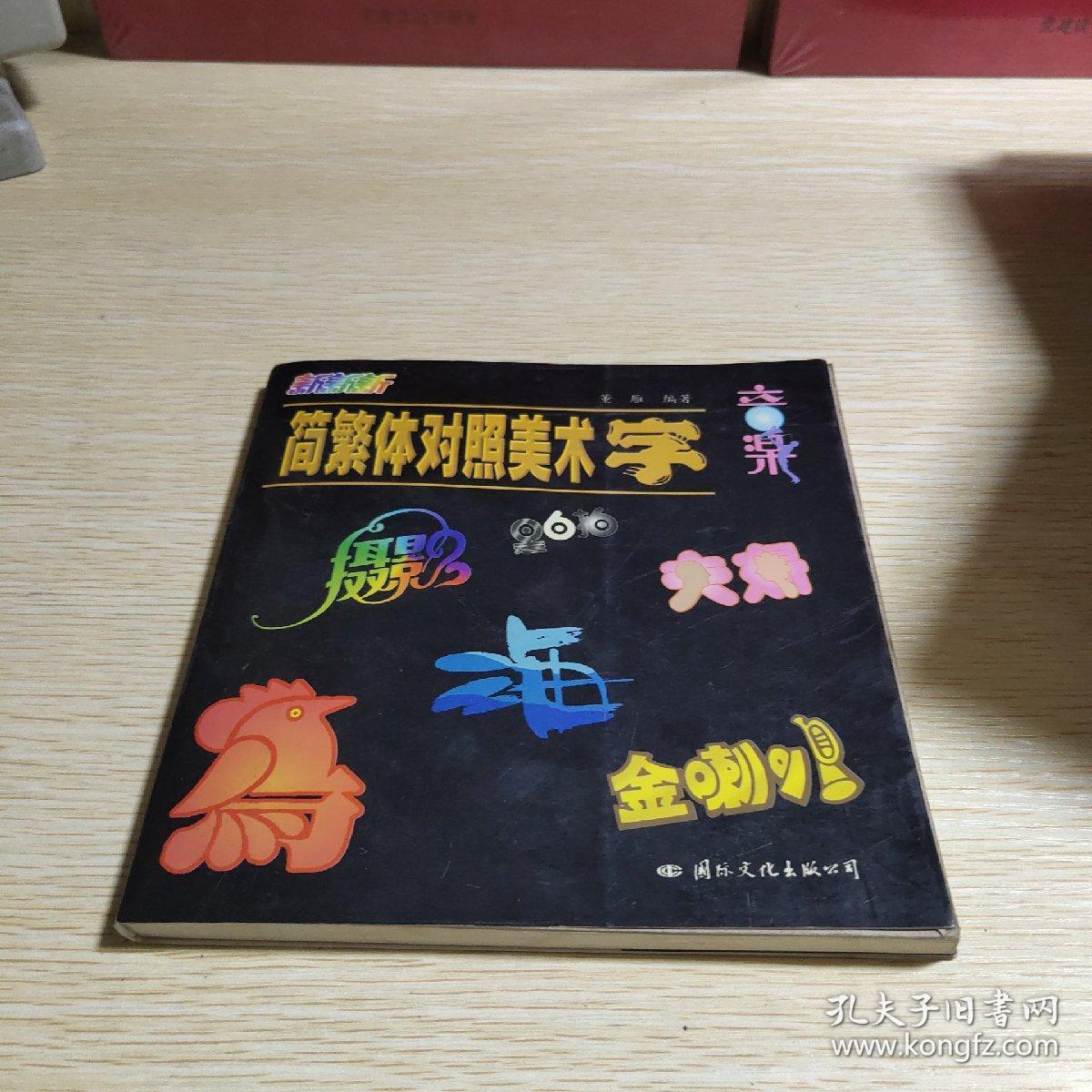 简繁体对照美术字