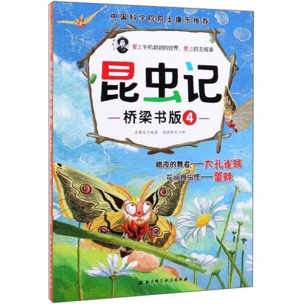 昆虫记·桥梁书版4:暗夜的舞者大孔雀蛾花间食虫怪蟹蛛