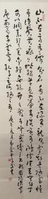 山东邹城书法家,赵子富,真草条幅,书《陋室铭》