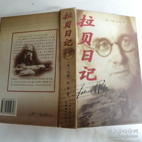 拉贝日记精装