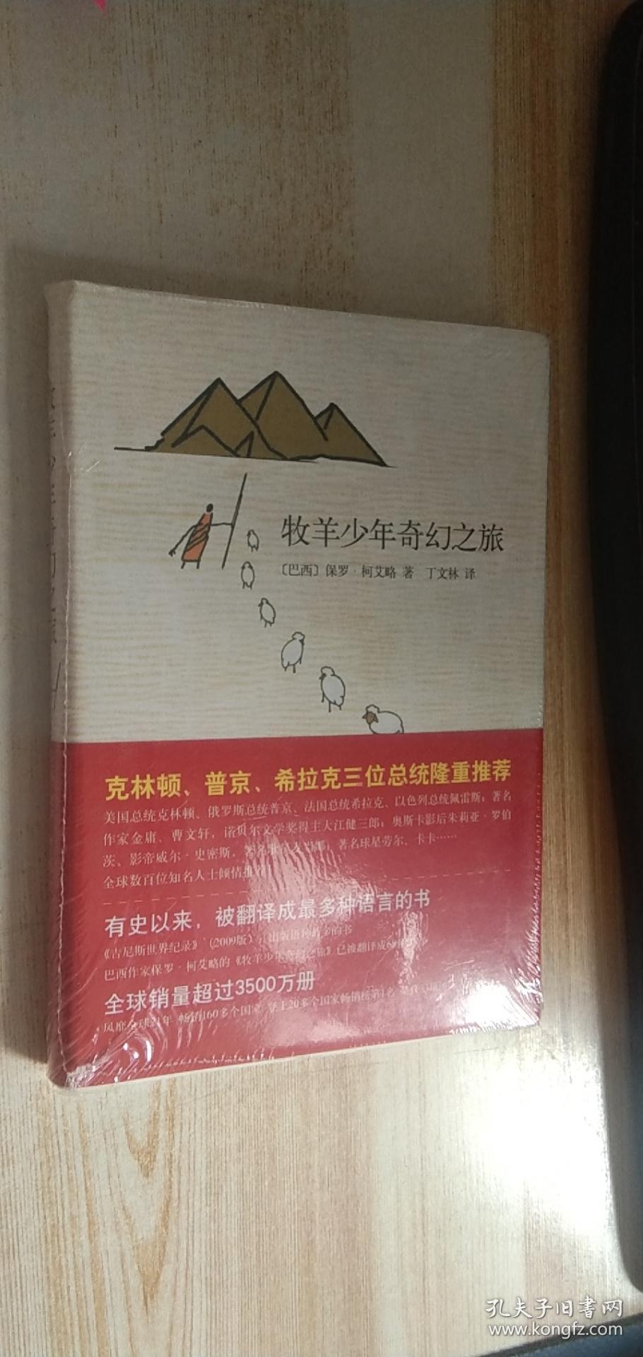 牧羊少年奇幻之旅