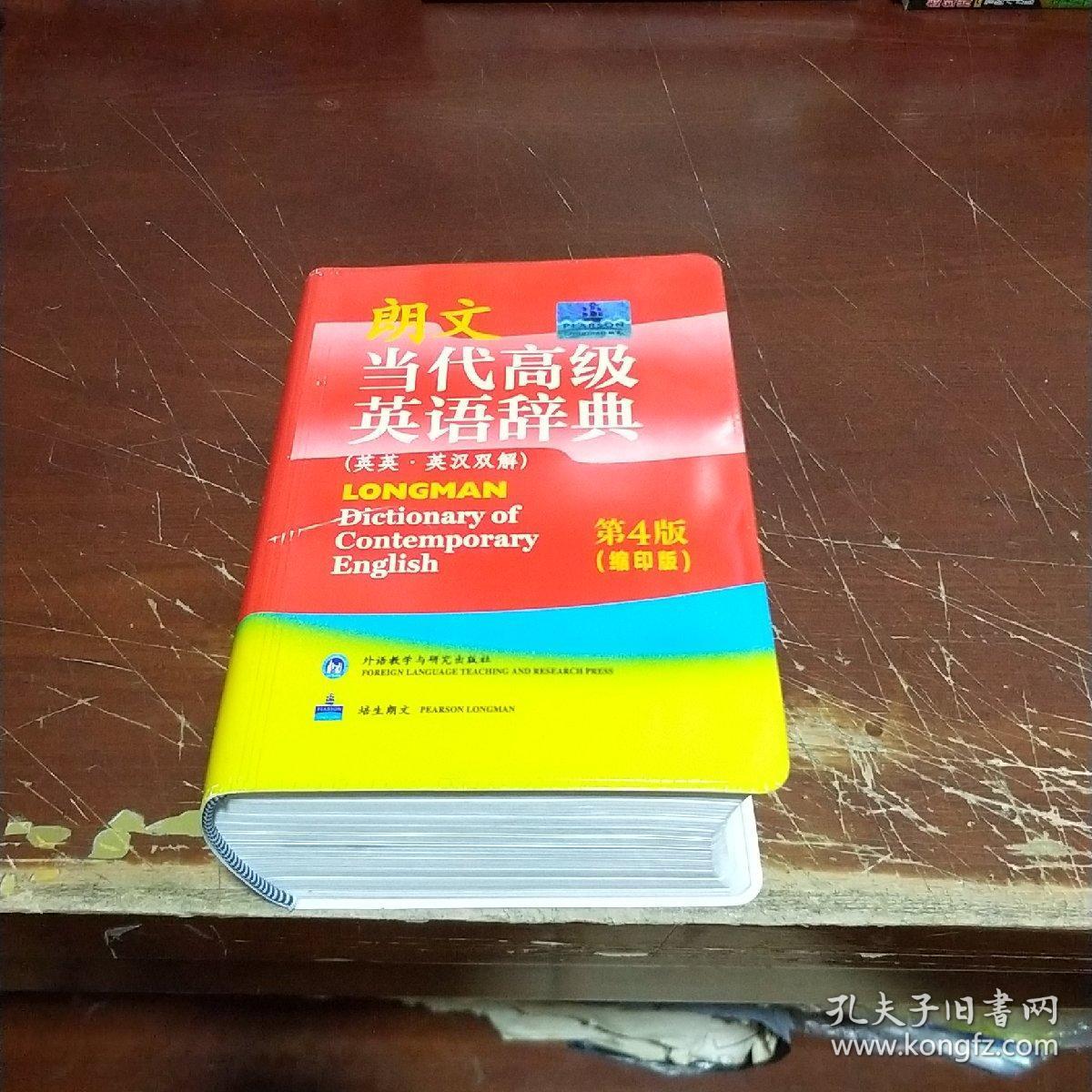 朗文当代高级英语辞典(第4版)(缩印版)
