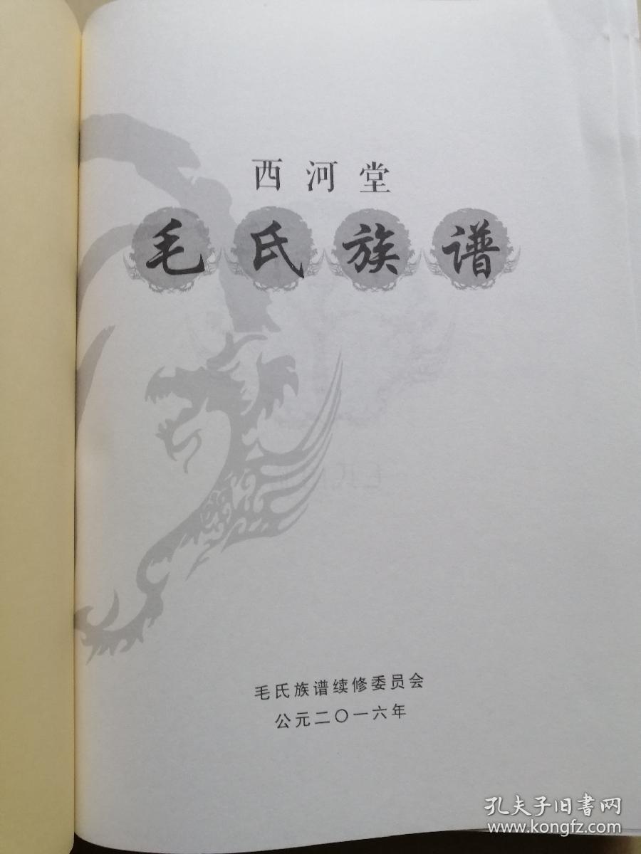 西河堂毛氏族谱 未装订书壳!
