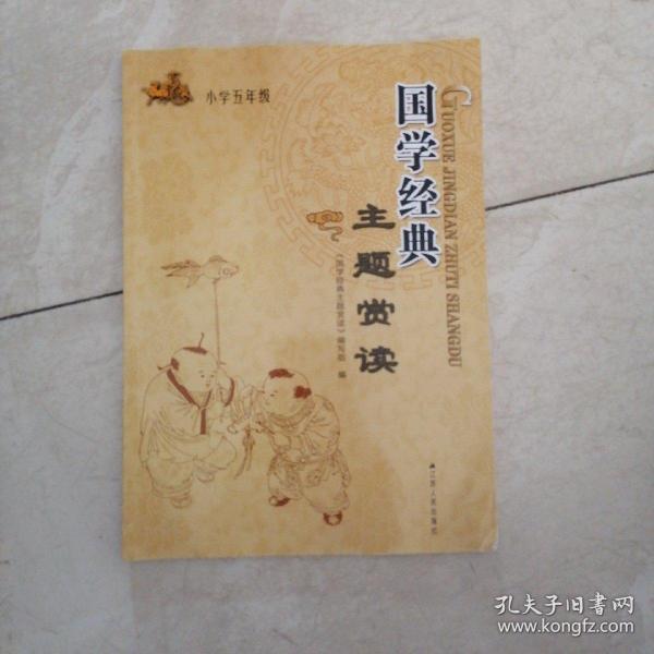 国学经典主题赏读五年级