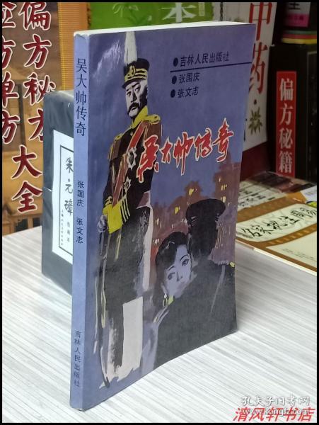 吴大帅传奇全1册作者张国庆签名赠本主人公吴俊升字秀峰后字兴权又字
