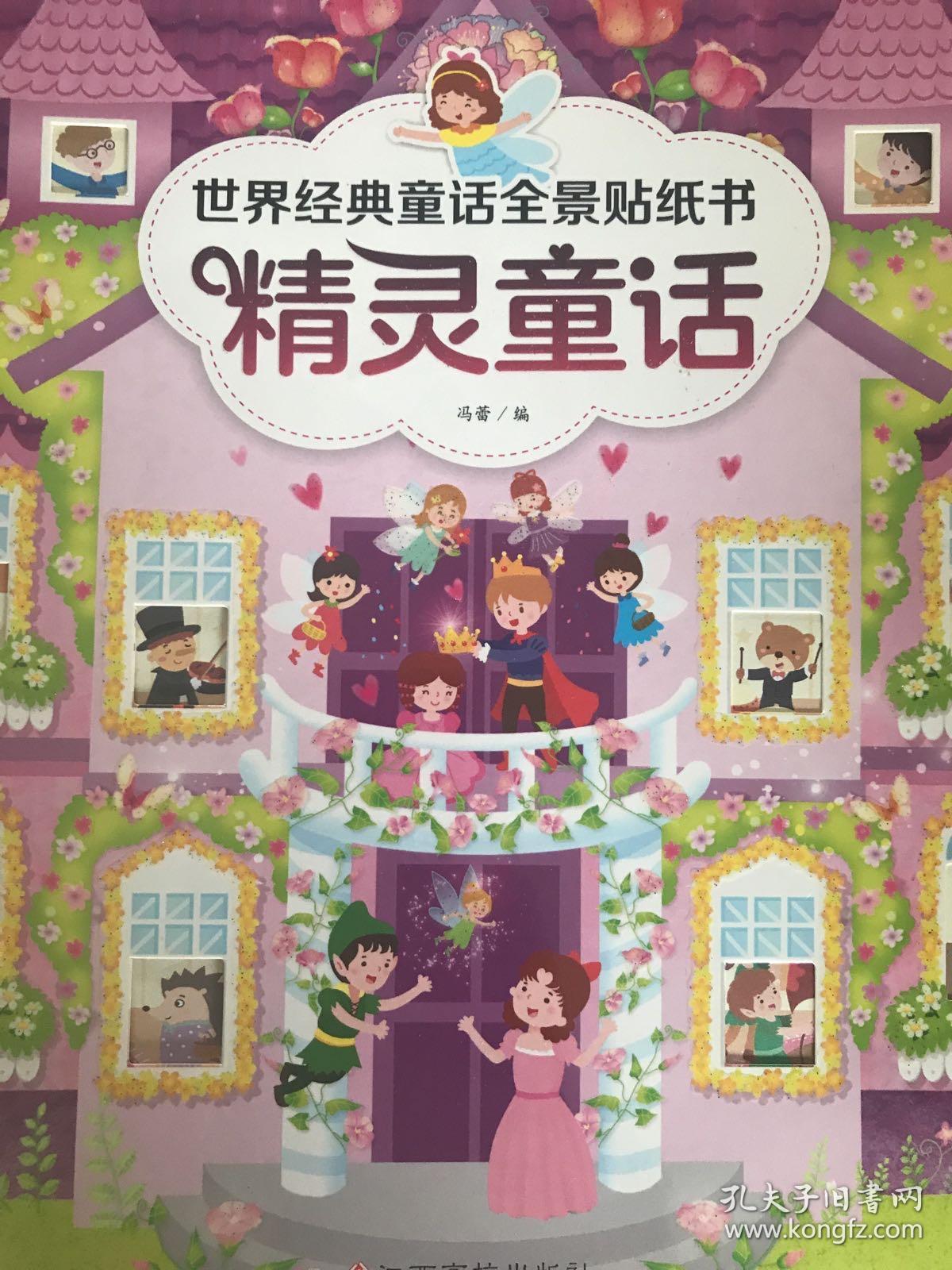 世界经典童话全景贴纸书-动物童话