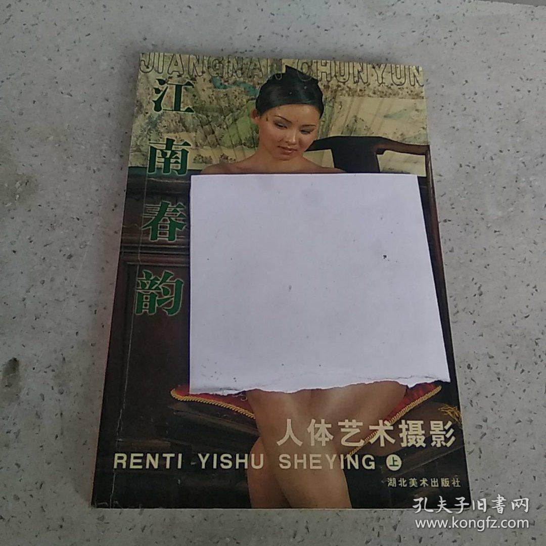 人体艺术摄影:江南春韵(上)