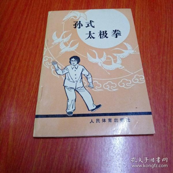 孙式太极拳