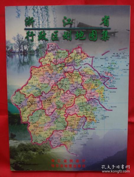 浙江省行政区划地图集
