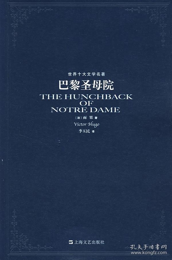 巴黎圣母院/世界十大文学名著 正版 (法)雨果victor hugo,李玉民