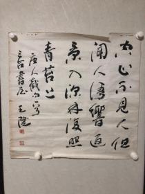 王澄1945年6月生,河南省开封市人.