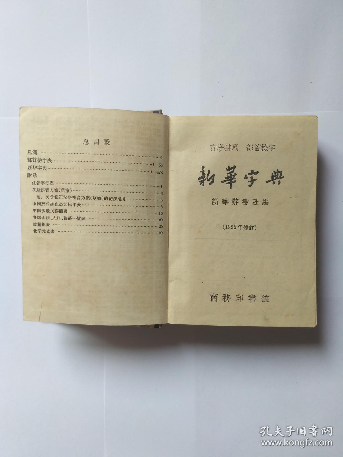《新华字典》1957年6月新1版第1次印刷本.