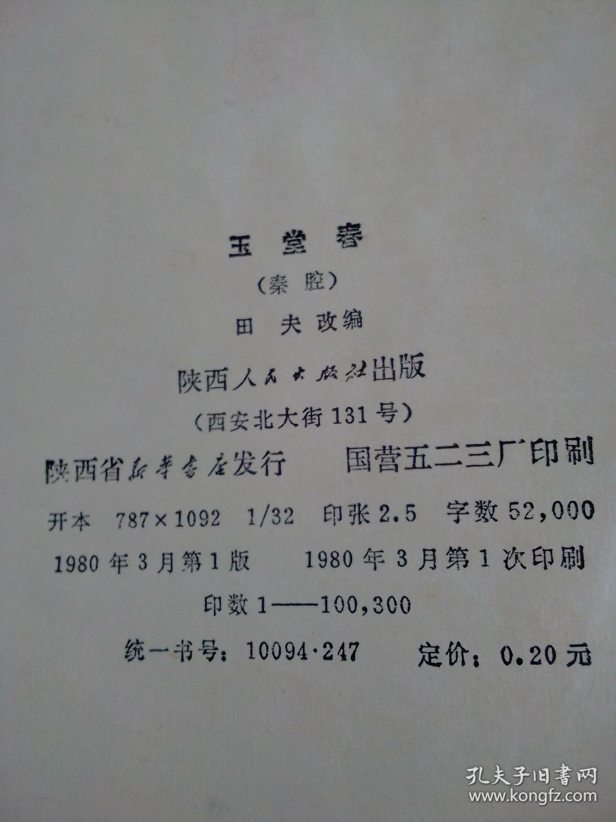 游龟山,玉堂春(秦腔剧本,)