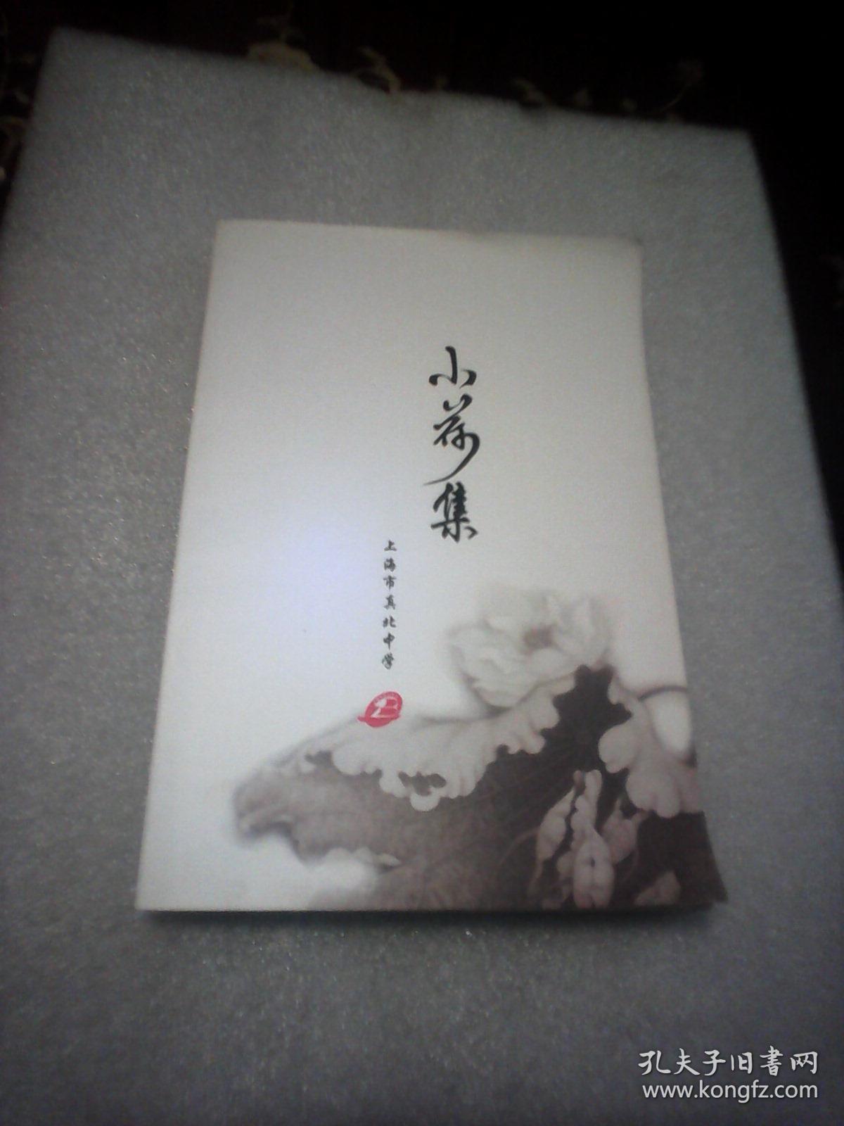 小荷集:1-2集共2册