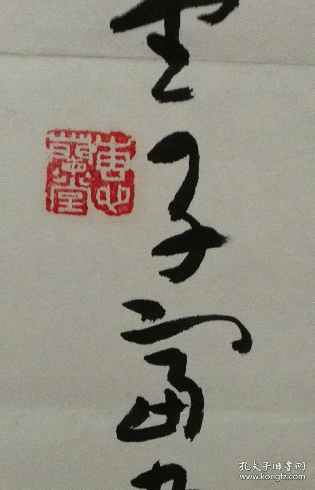 山东邹城书法家,赵子富,真草条幅,书《陋室铭》