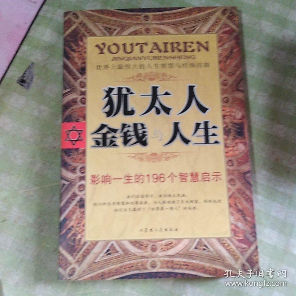 犹太人金钱与人生 : 影响一生的196个智慧启示