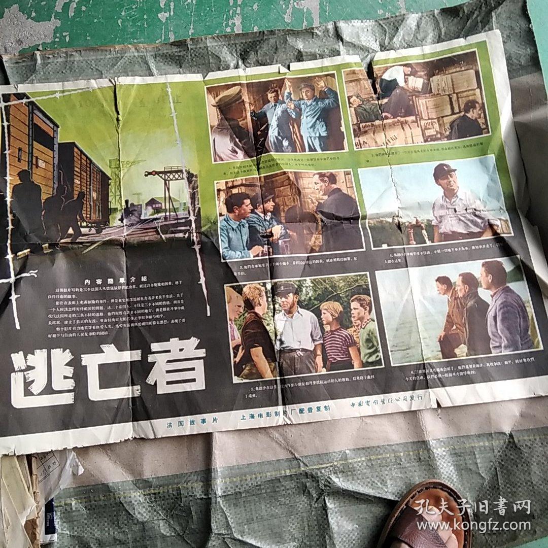 五十年代电影海报《逃亡者》