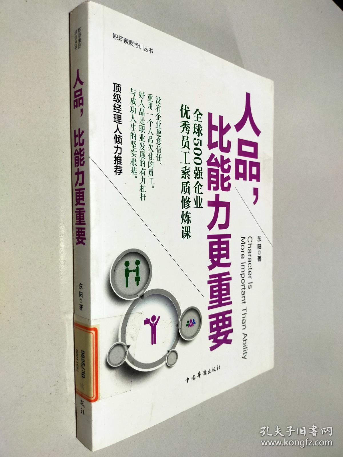 人品,比能力更重要