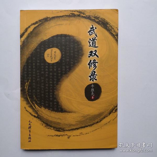 武道双修录(当代武功,道法,丹道造诣第一人牛胜先老师