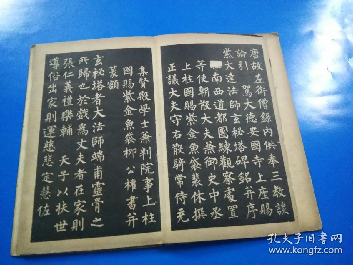 《四美堂颜真卿字帖,四美堂柳公权字帖》二种合售