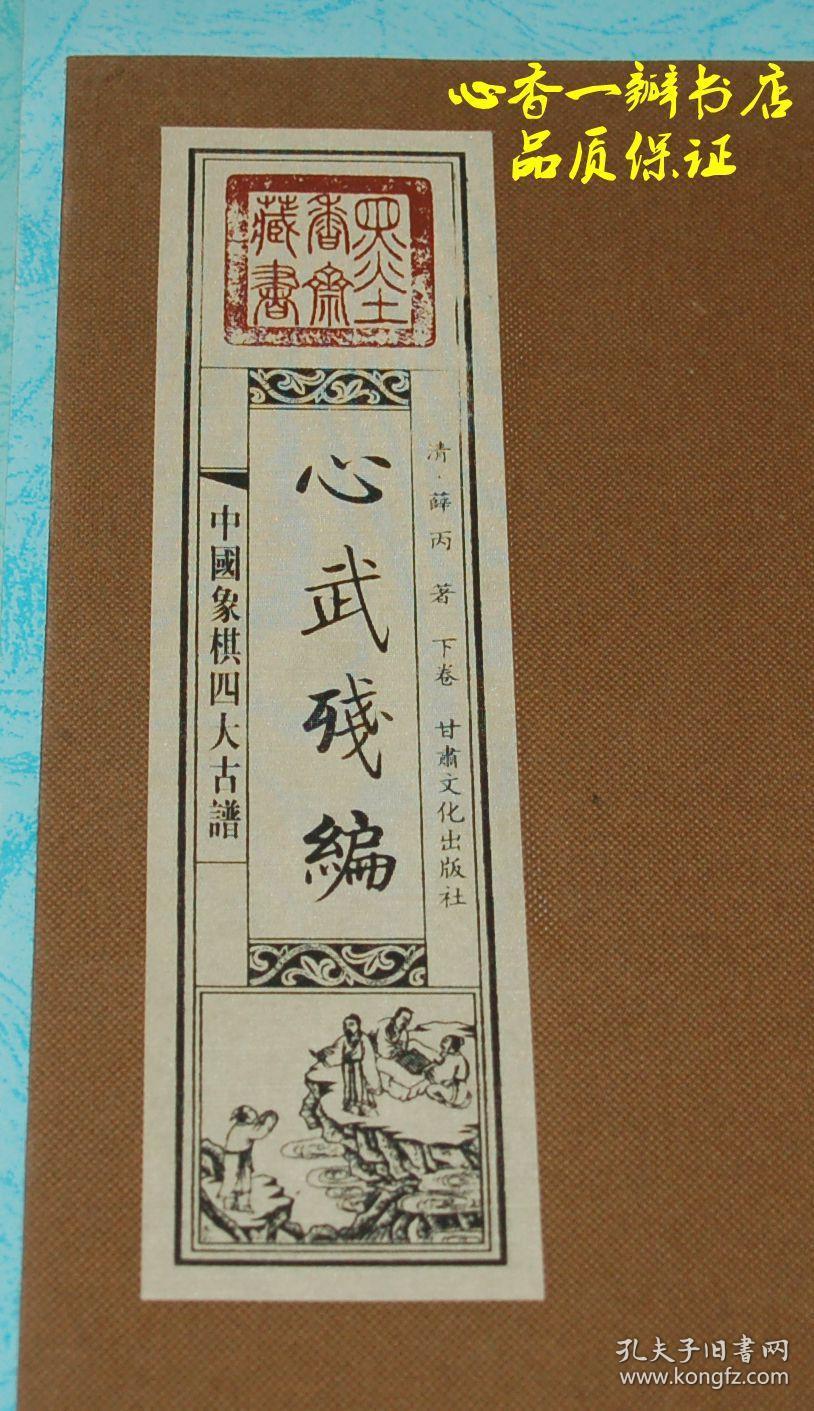 墨香斋藏书 中国象棋四大古谱:心武残编(上下全二册)