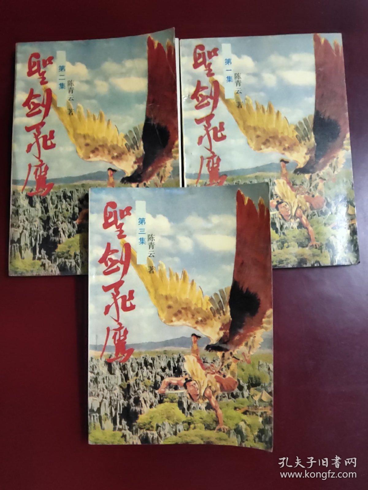 圣剑飞鹰