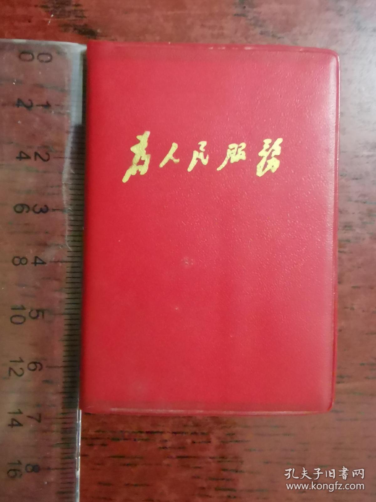 为人民服务