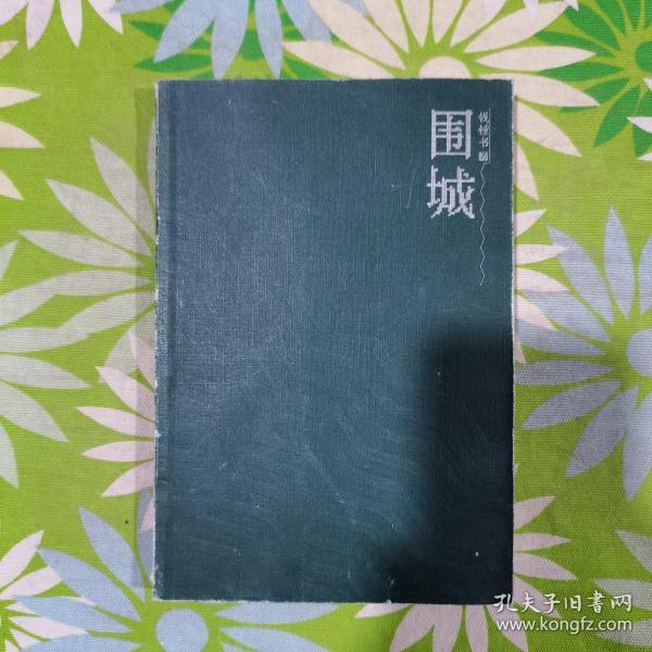 围城