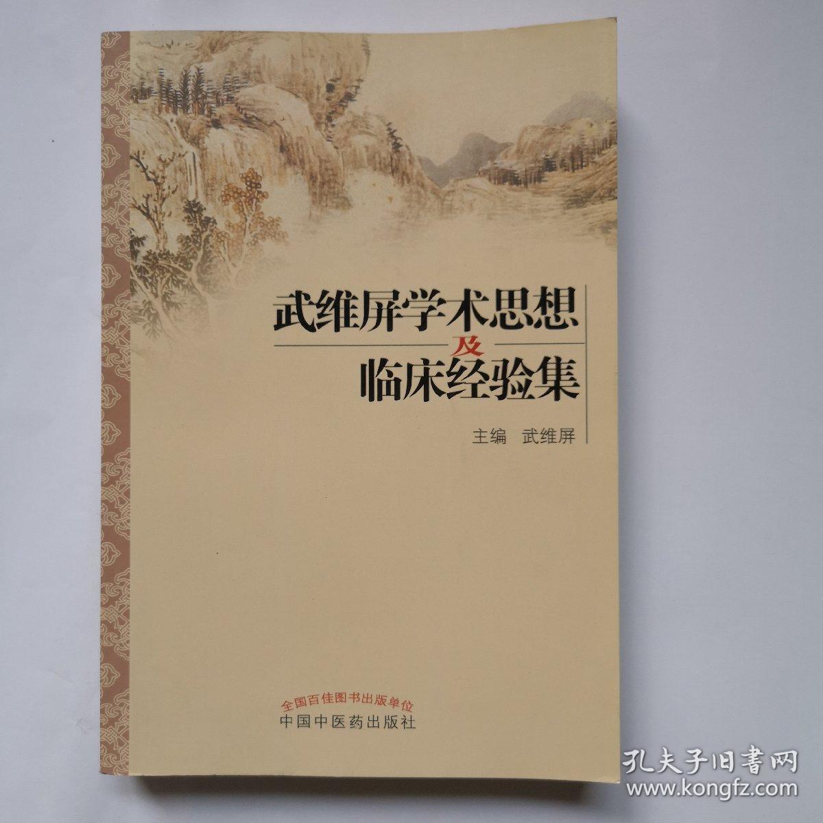 武维屏学术思想及临床经验集