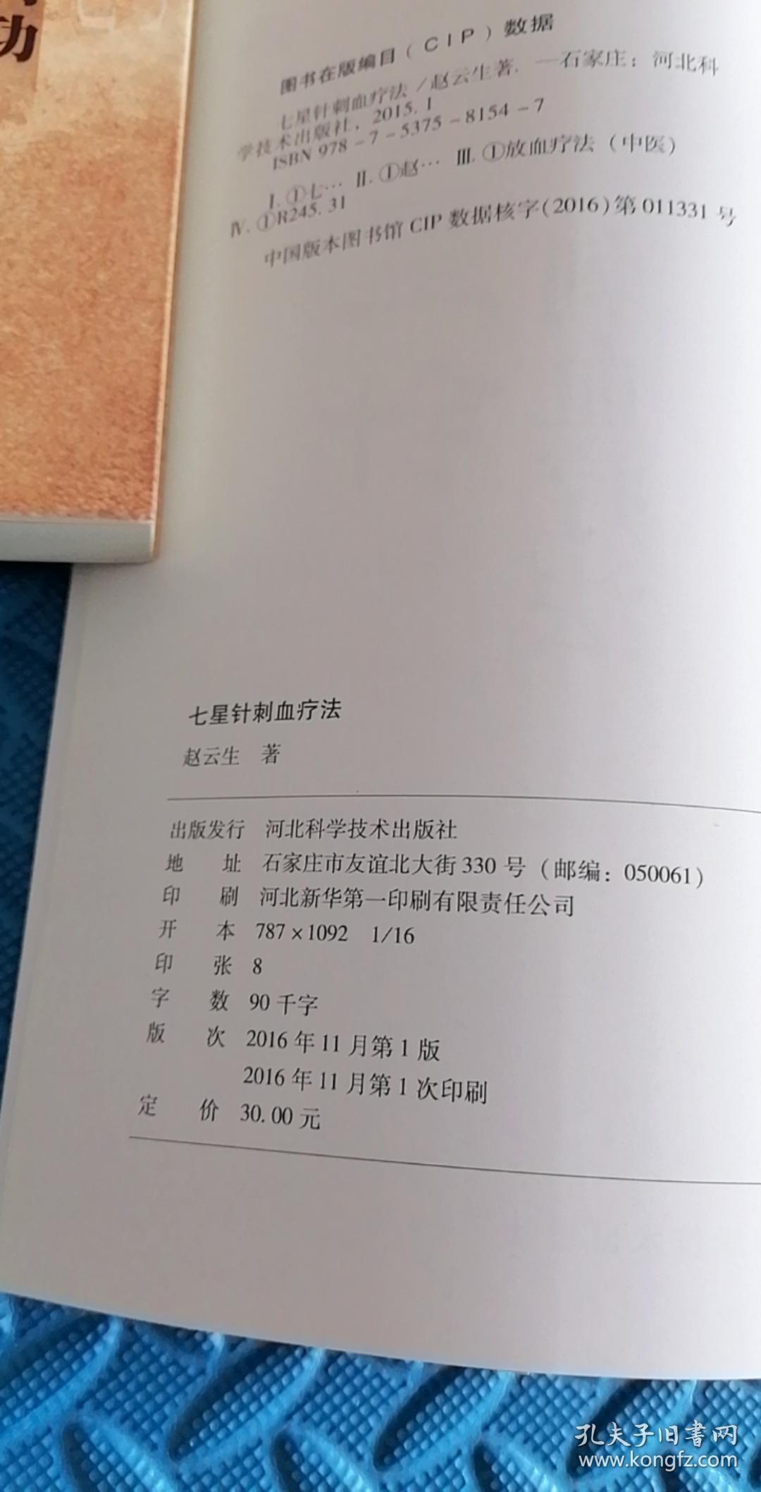 针灸放血疗法著作七星针刺血疗法著名针灸大师赵云生教授遗作全是铜板