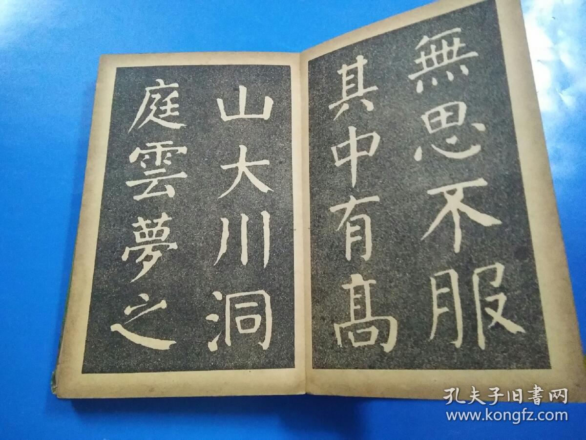 《四美堂颜真卿字帖,四美堂柳公权字帖》二种合售