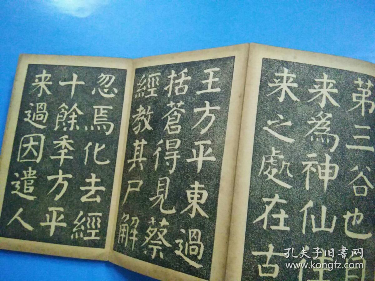 《四美堂颜真卿字帖,四美堂柳公权字帖》二种合售