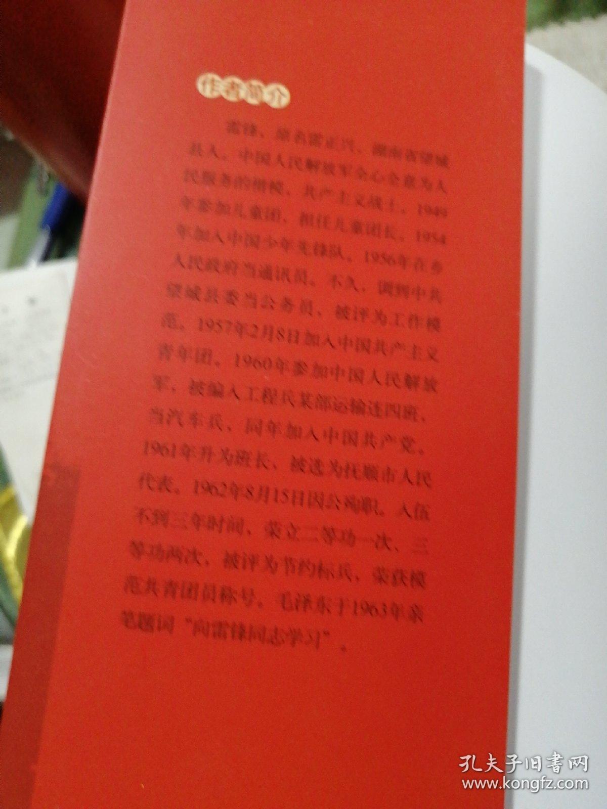 世纪红色经典文库:雷锋日记