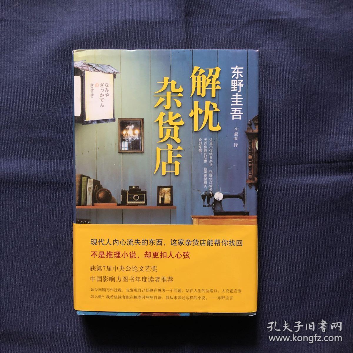 解忧杂货店 品好带书腰封