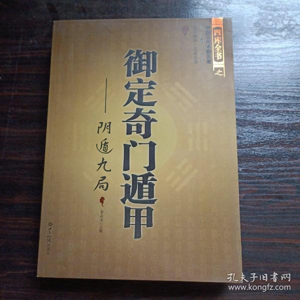 御定奇门遁甲_阴遁九局