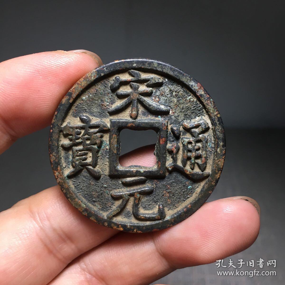 6790宋元通宝背重