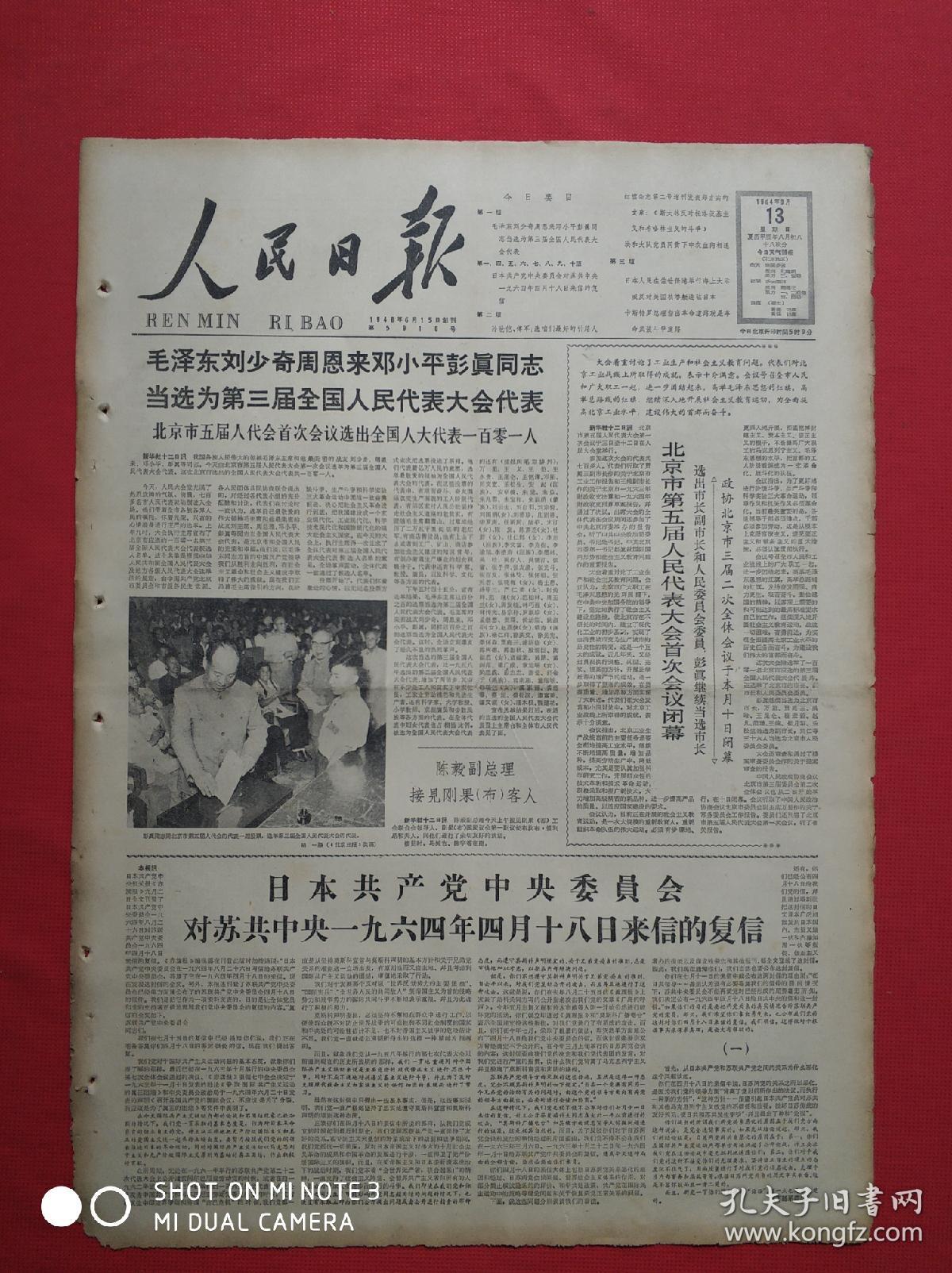 64年9月13日《人民日报》十版全,内有很多新闻报道