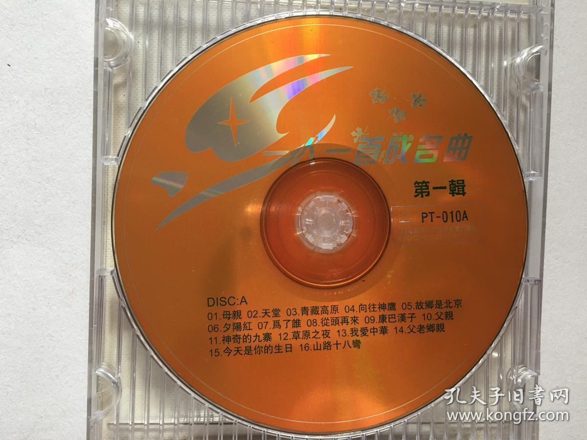 音乐vcd光盘:一人一首成名曲第一辑2碟装阎维文李娜