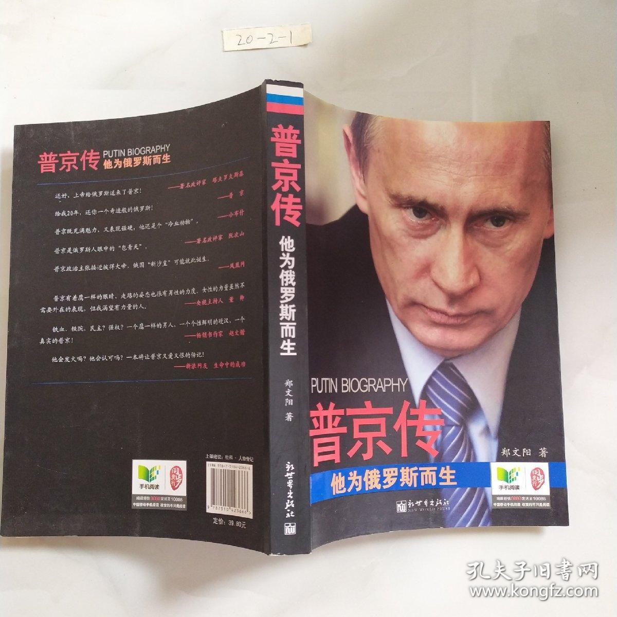 普京传:他为俄罗斯而生