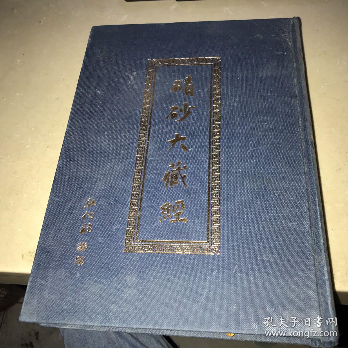 碛砂大藏经 第72册 影印宋版
