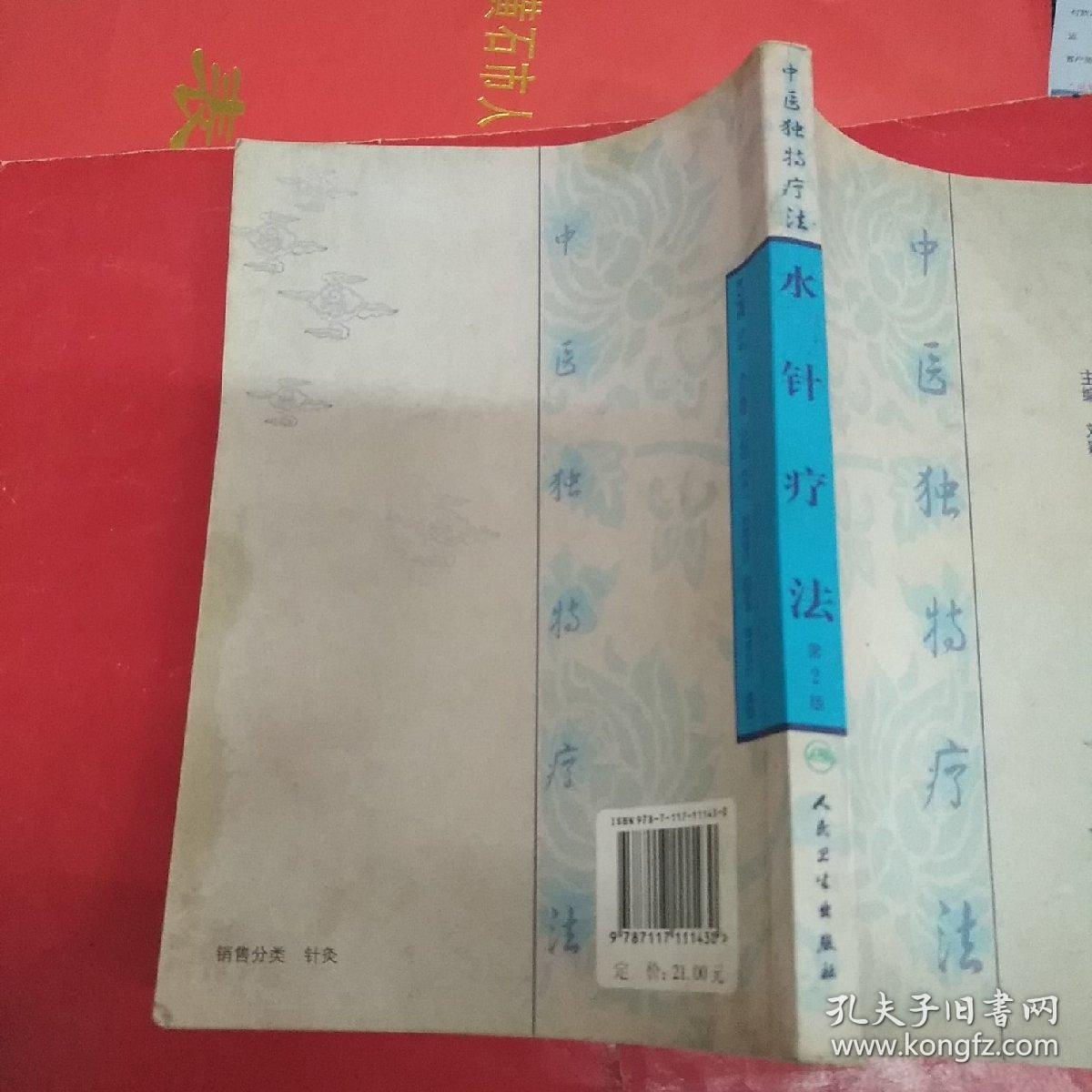 中医独特疗法·水针疗法(第2版)