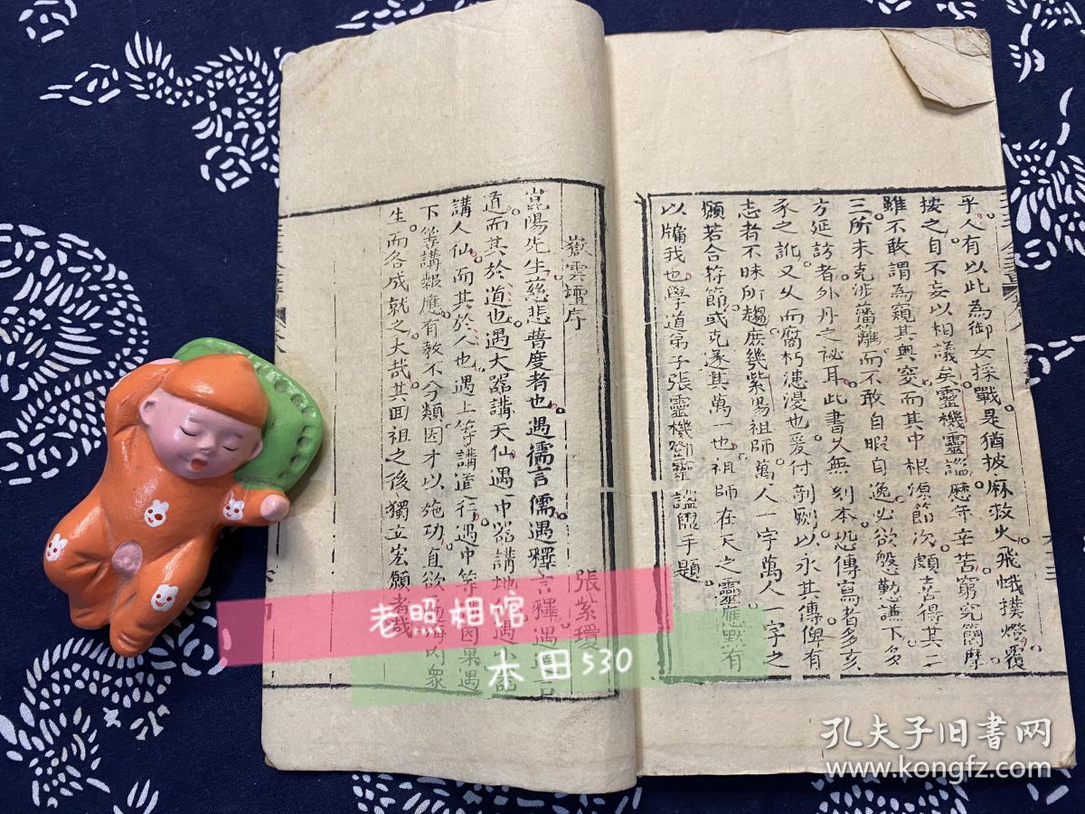 武当派绝学三丰全书清道光白纸木版写刻存卷二卷三卷七卷八4册原集8卷
