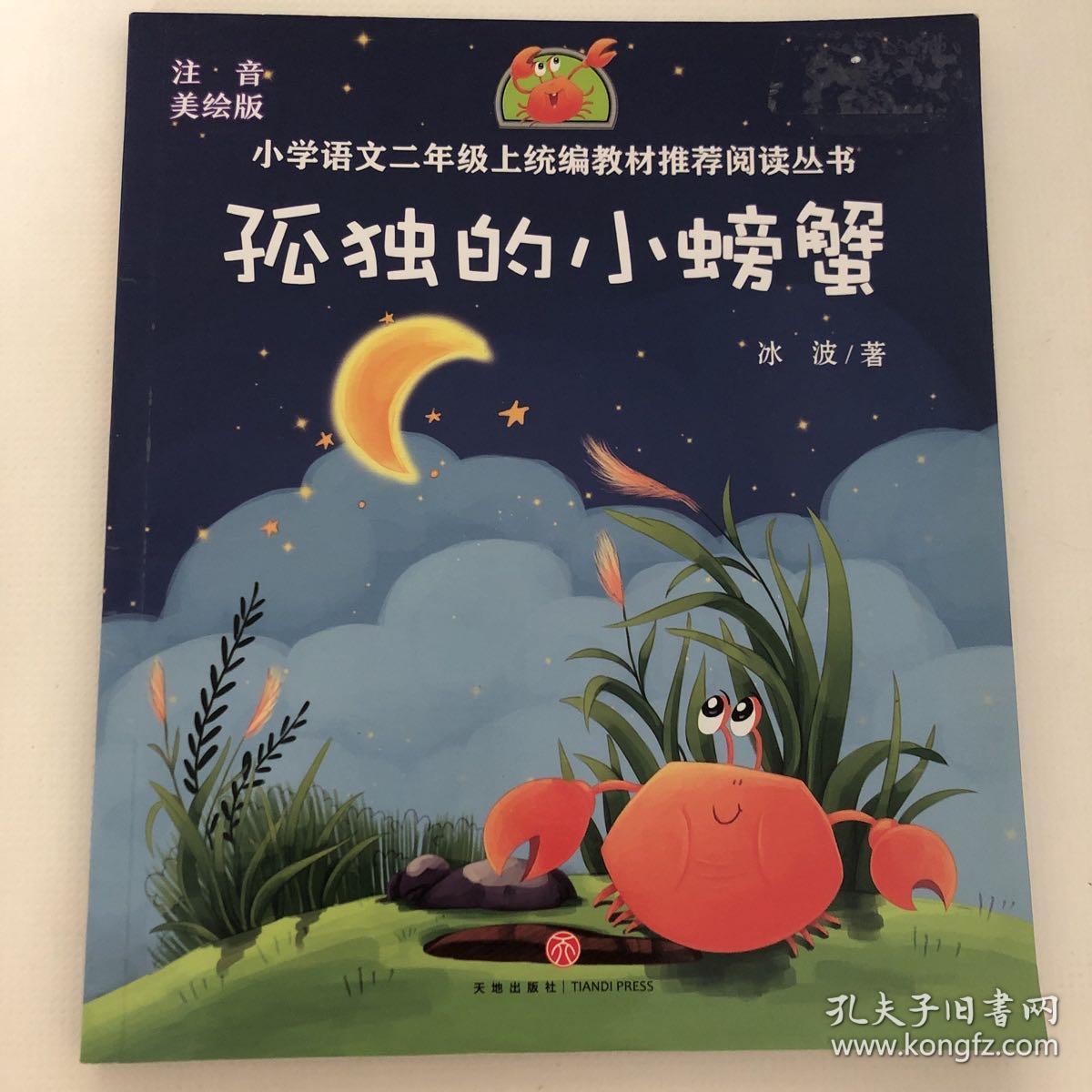《孤独的小螃蟹》