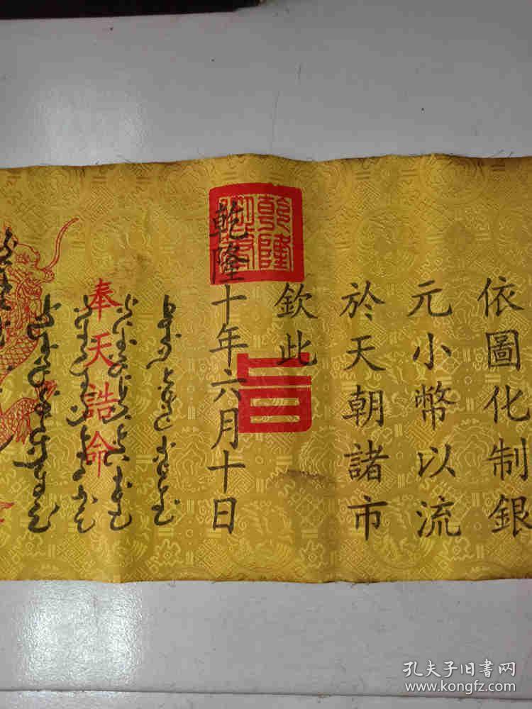 传世少见的乾隆年老圣旨 .