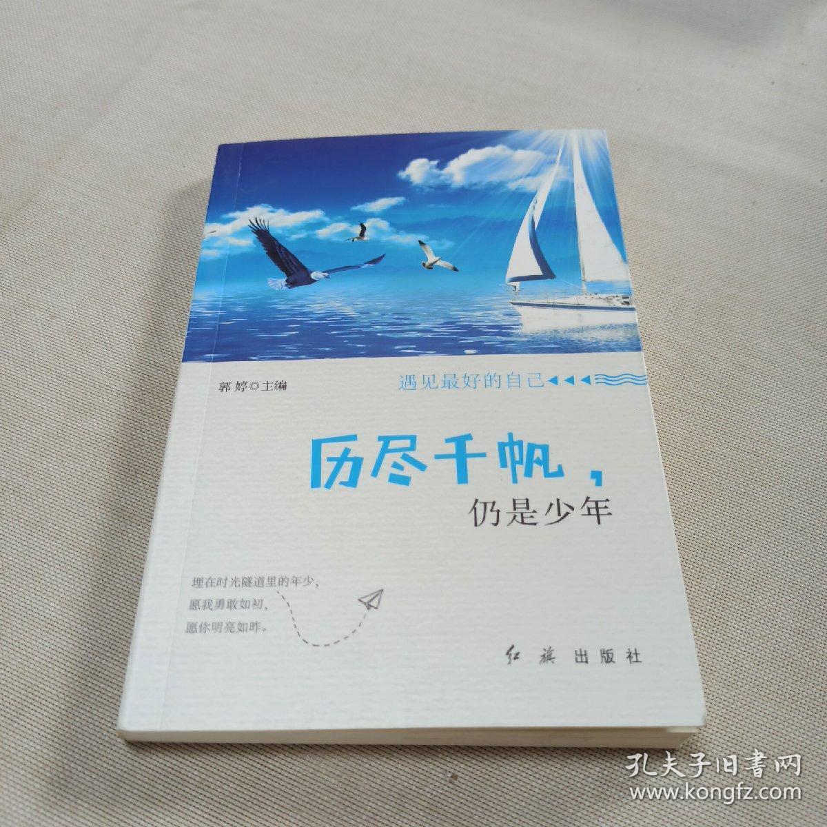 遇见最好的自己 历尽千帆,仍是少年